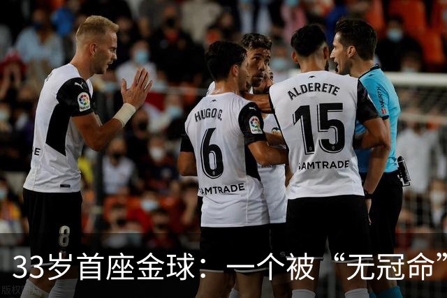 33岁首座金球：一个被“无冠命”追了半辈子的人跑赢了标签！